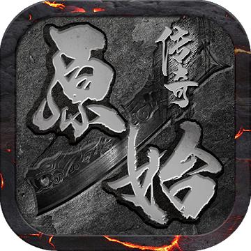 原始怒火国际版 1.3安卓版