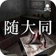随大同无限关联次数版 1.0.0中文版