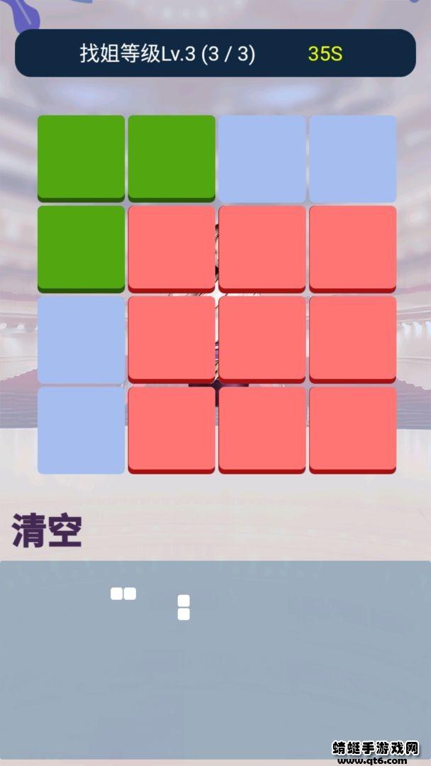 找你姐游戏 1.0.1安卓版截图2