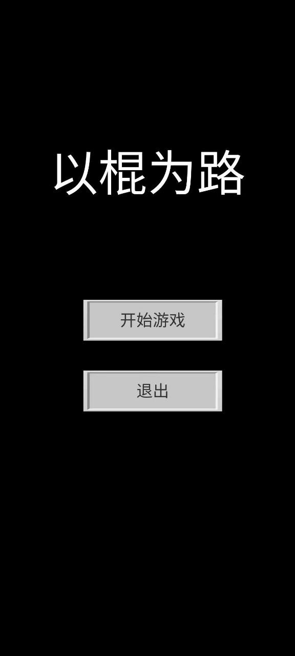 以棍为路手游 1.0.0安卓版
