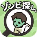 寻找僵尸 1.0.0安卓版