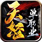天怒单职业手游 1.1.0安卓版