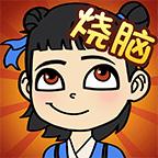 全民烧脑无限提示版 1.0.5