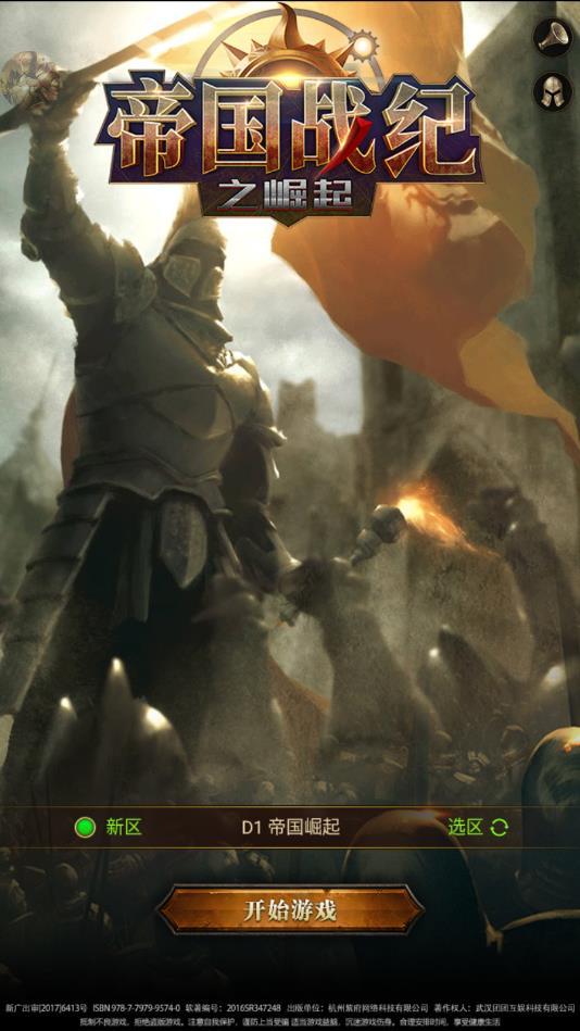 帝国战纪之崛起安卓版 1.2.0官方版截图0