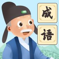 爷爷爱成语游戏 1.0安卓版