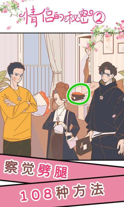 情侣的秘密2吃瓜免广告 1.0.0安卓版截图1