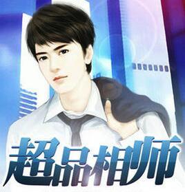 超品相师手游 1.0