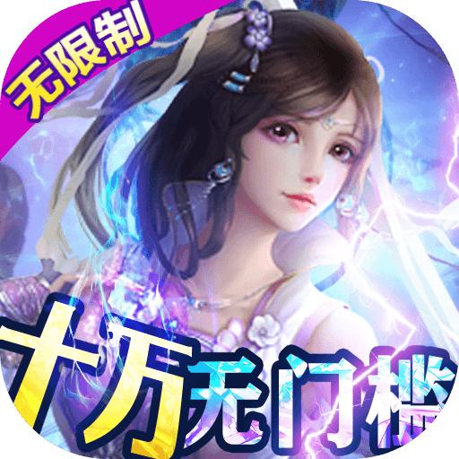 御剑仙缘满v版 2.1bt版
