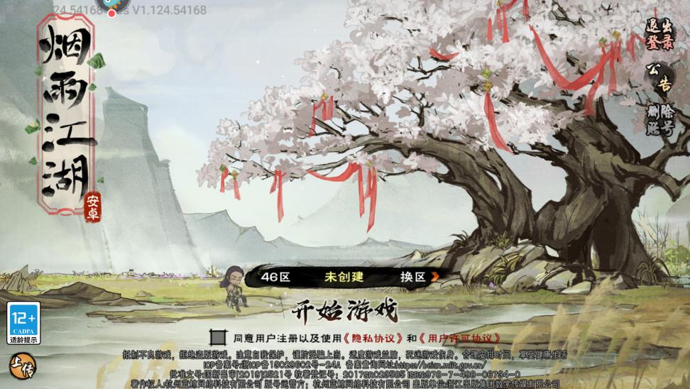 烟雨江湖手游最新版 1.124.61662安卓版