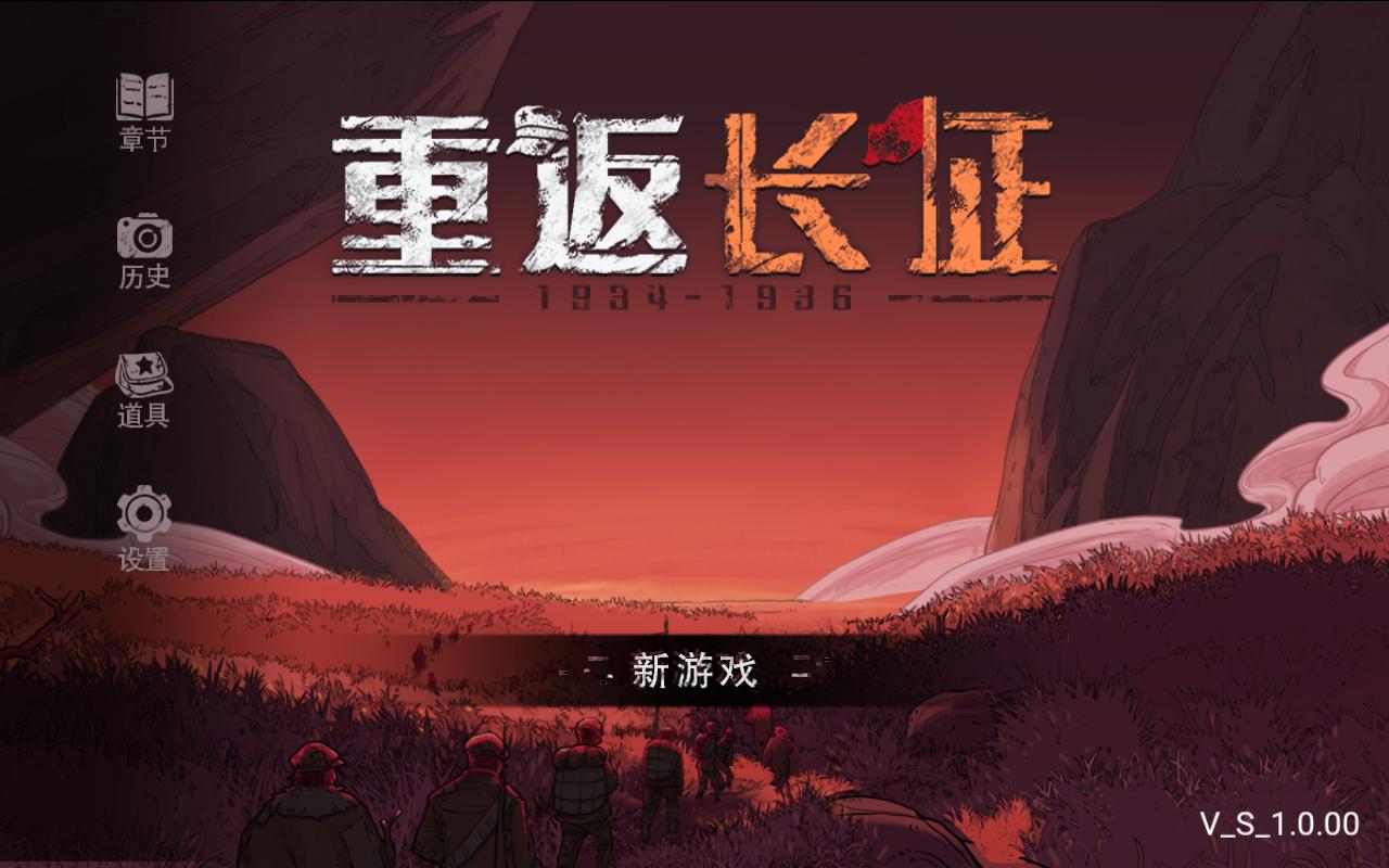 重返长征官方版 1.0安卓版
