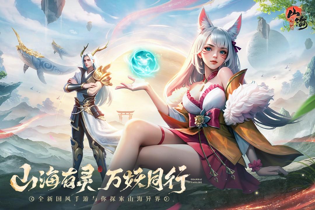 山海与妖灵正版 1.6安卓版