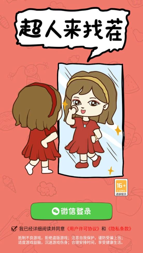 超人来找茬小游戏 2.9.6最新版本截图1