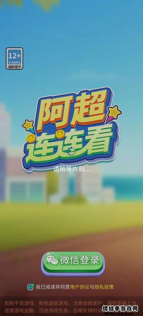 阿超连连看小游戏 1000.1.3安卓版截图3