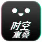时空重叠官方版 1.0安卓版