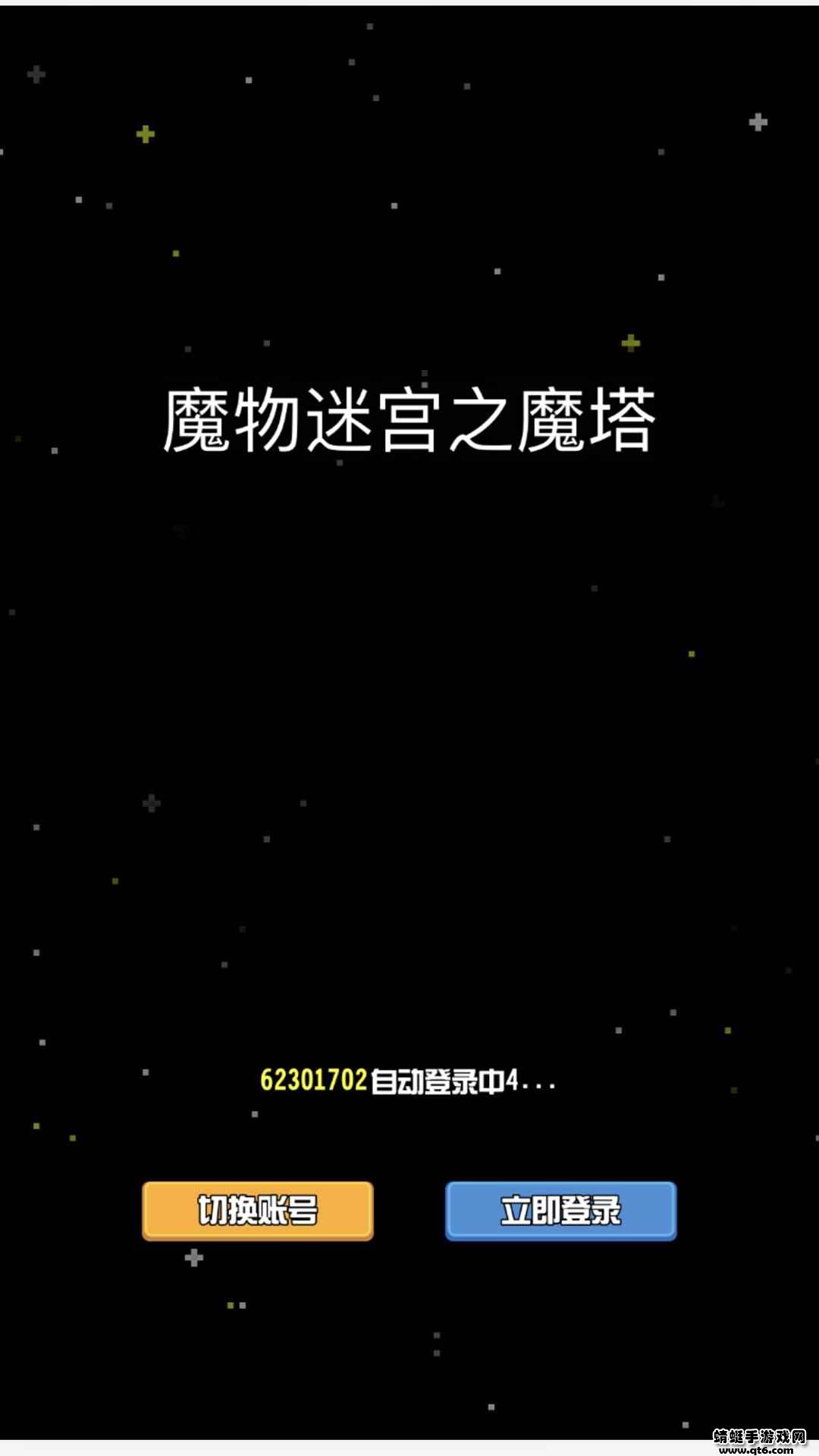 魔物迷宫之魔塔游戏 1.0.2安卓版截图0