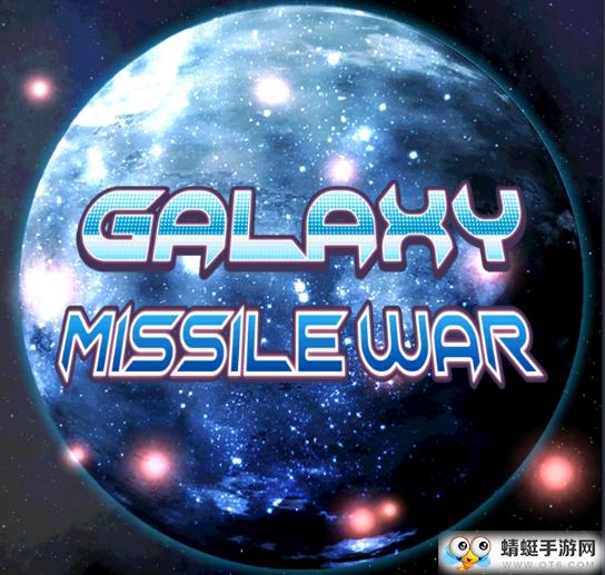 银河导弹战争无限钻石金币 1.0.45