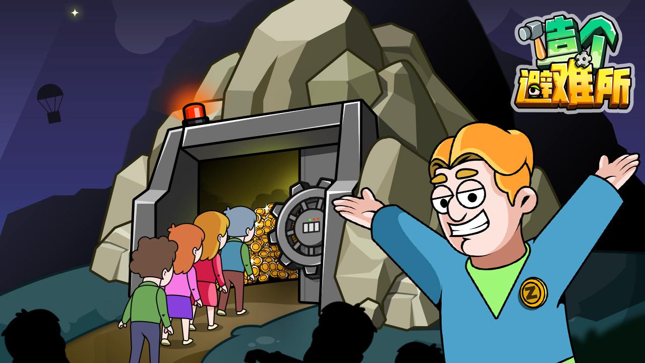 造个避难所破解版无限金币无限钻石 3.5.18最新中文破解版