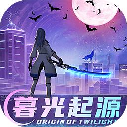暮光起源都市吸血鬼官方版 0.1.0.23安卓版