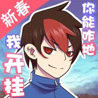 我的开挂人生无限福气 4.0.0.8最新版
