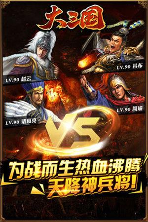 大三国手游 1.23.1.19安卓版截图0