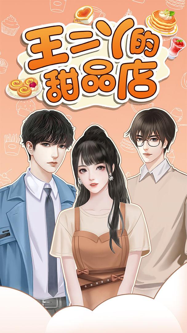 王二丫的甜品店 1.0.3安卓版