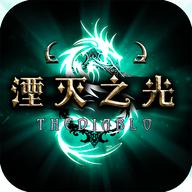 湮灭之光手游2023版 1.0.0最新版