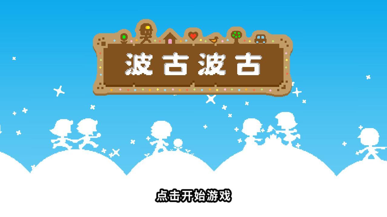 BOKU BOKU(波古波古无限糖果版) 1.0.208中文版截图0