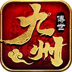 九州传世官方版 1.5.5最新版