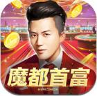 魔都首富 1.0安卓版