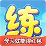 天天练 12.4.3安卓版