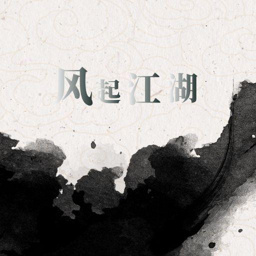 风起江湖手游 1.0最新版