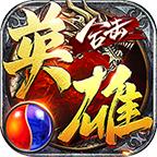 英雄合击版本传奇手游 1.1.0手机版