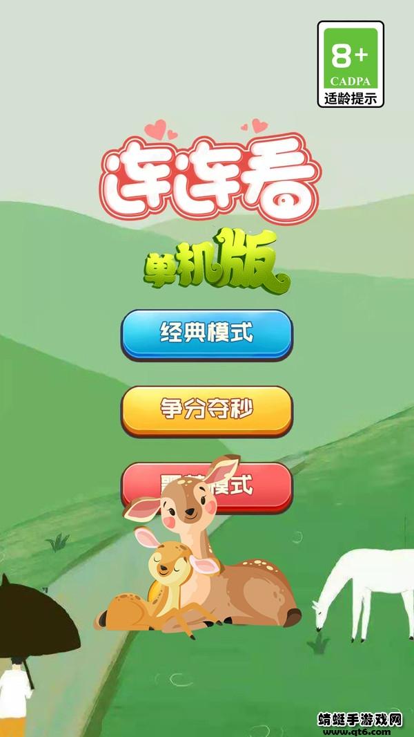 连连看单机版安卓 3.0最新版截图0