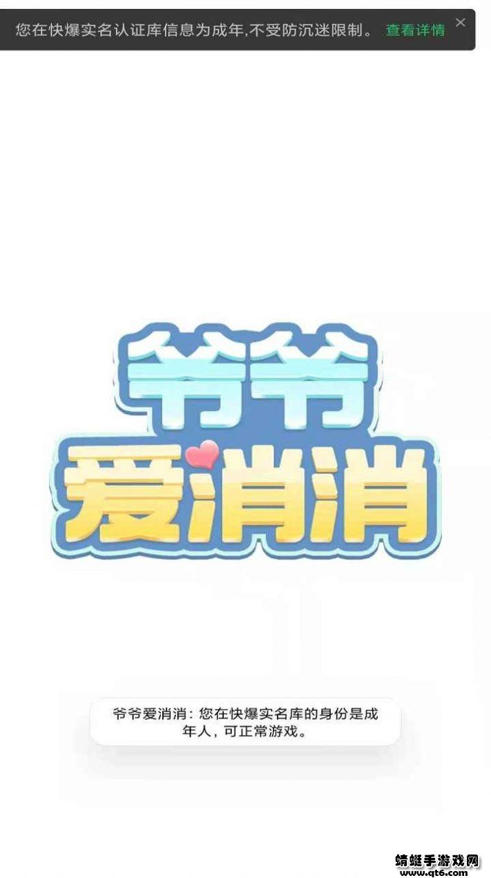 爷爷爱消消小游戏 1.2安卓版截图1