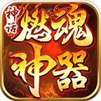 神话燃魂神器 1.1.0安卓版