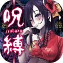 呪缚中文破解安卓版 1.0.0