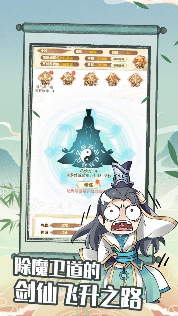 剑仙模拟器游戏 1.0.0.279最新版