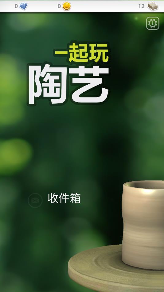 一起玩陶艺手机版 3.6.1最新版本截图0