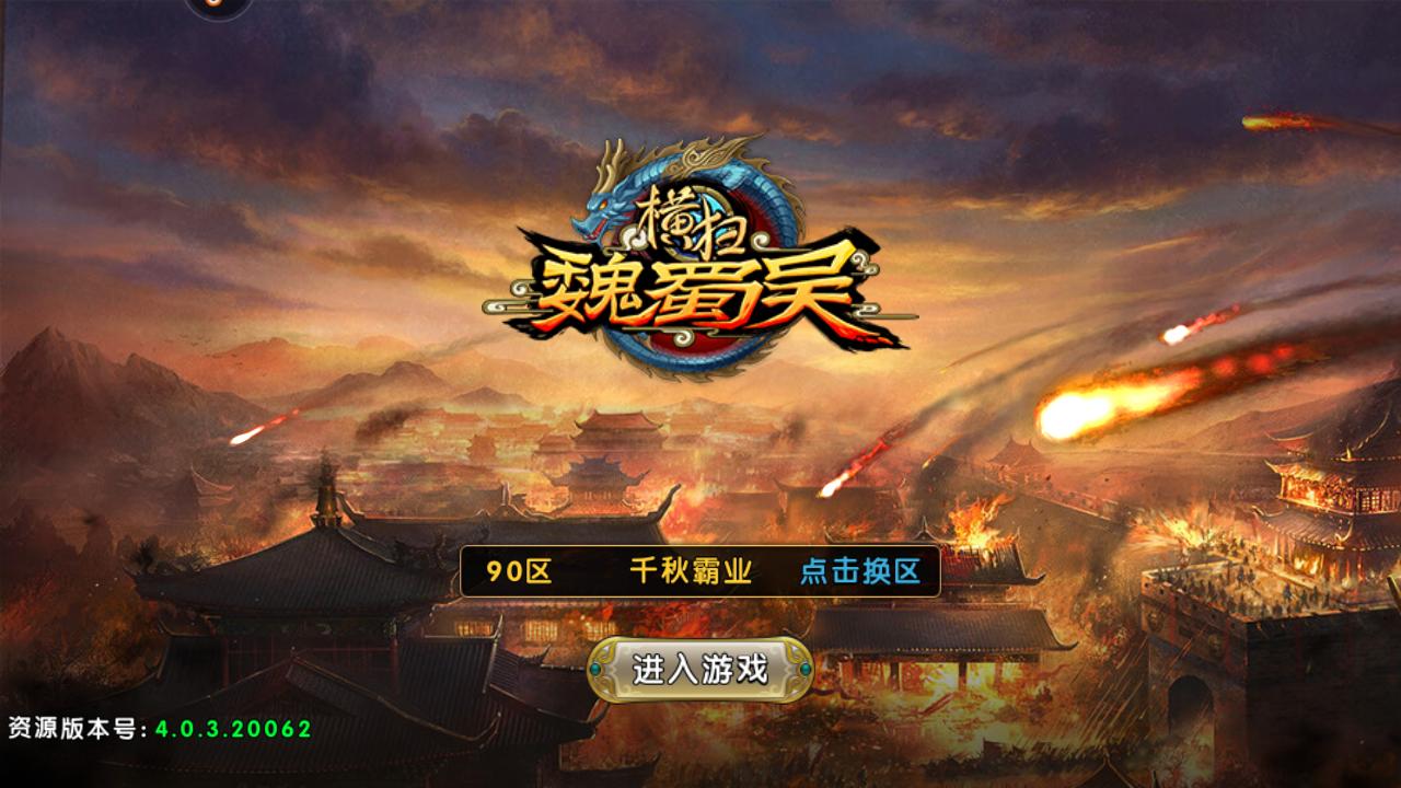 横扫魏蜀吴九游版 4.0.3安卓版