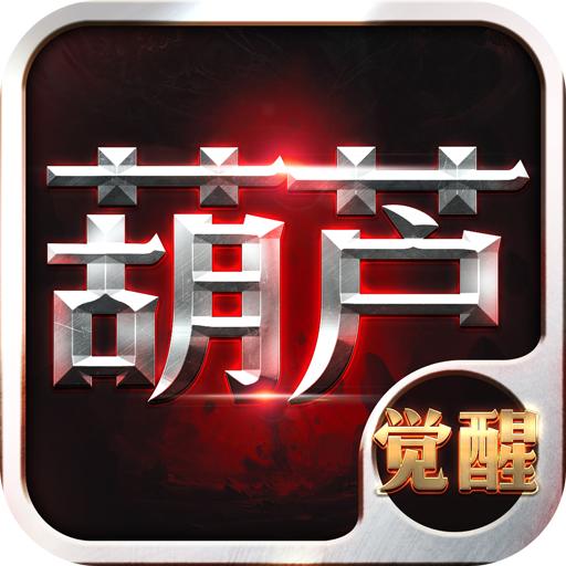 葫芦兄弟英雄觉醒官方版 1.0.18安卓版