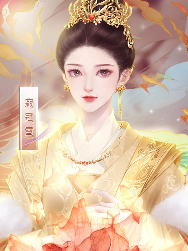 丑女的后宫法则破解版 1.0最新版截图1