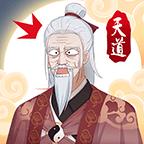 天道洪荒模拟器无限破解版 4.3无限资源