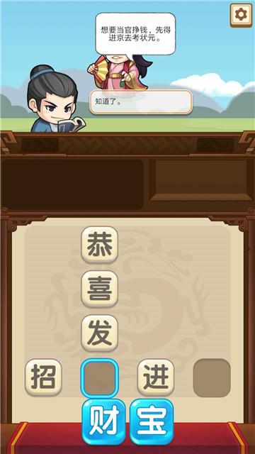 成语当官记小游戏 2.0.0版本截图1