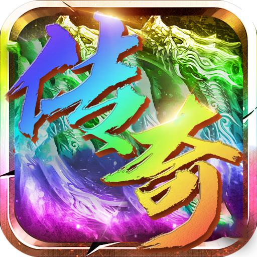 福利版传奇 2.0.0安卓版