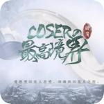 coser的最高境界 1.0.1025