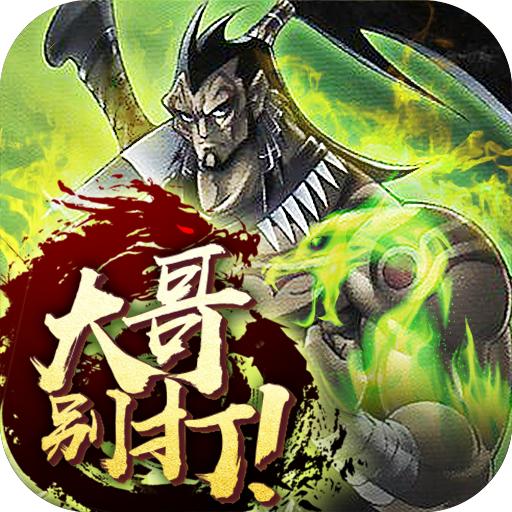 大哥别打 1.0.0 BT