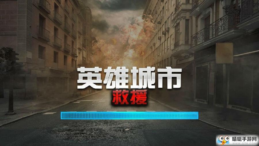 英雄城市救援 1.2安卓版