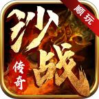 顺玩沙战传奇手游 1.2.0安卓版