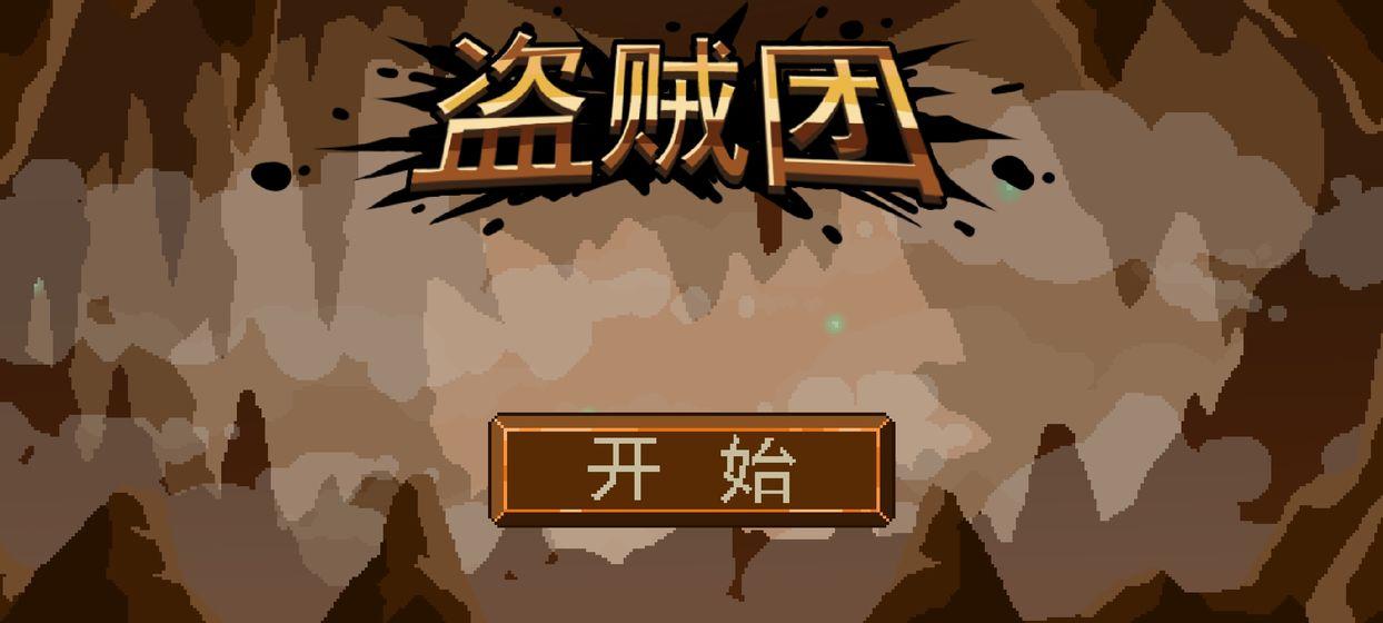 盗贼团去广告版 1.0.3安卓版
