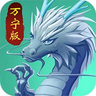 召唤神龙万宁版免广告最新版 1.0.3安卓版